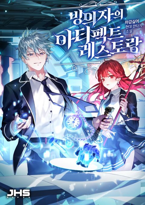 빙의자의 아티펙트 레스토랑