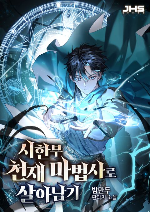 시한부 천재 마법사로 살아남기