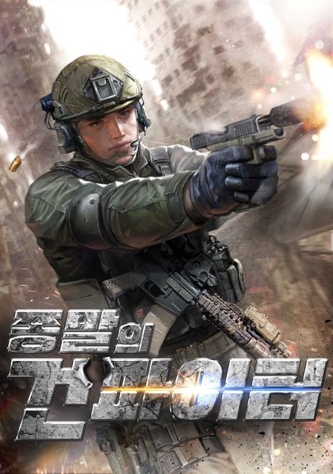 종말의 건파이터