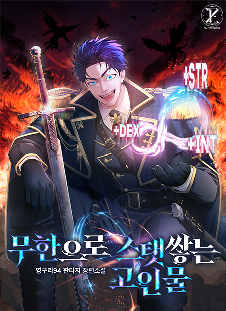 무한으로 스탯쌓는 고인물