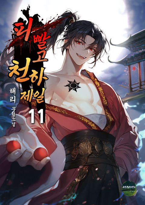 피 빨고 천하제일