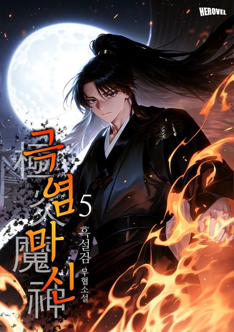 극염마신(極炎魔神)