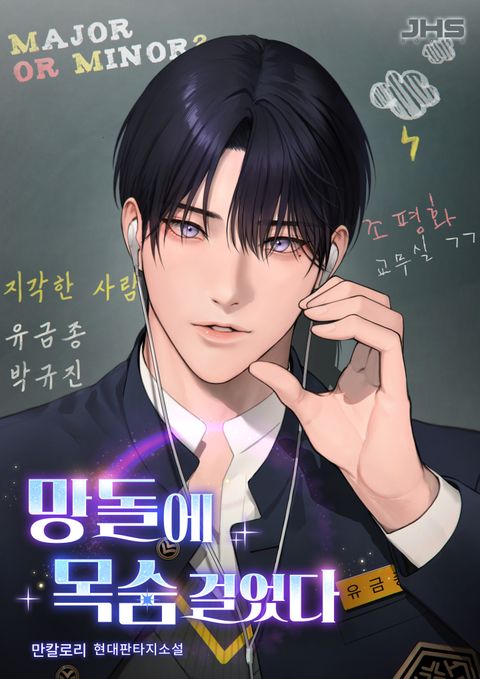 망돌에 목숨 걸었다