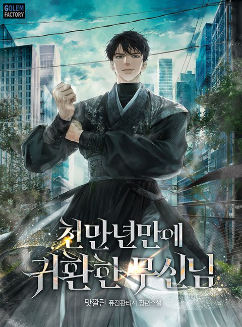 천만년만에 귀환한 무신님