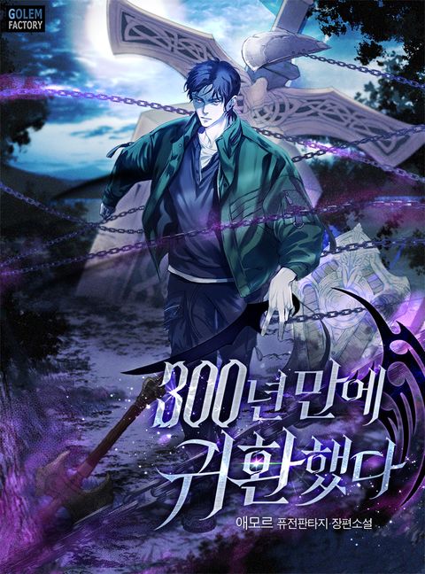 300년 만에 귀환했다