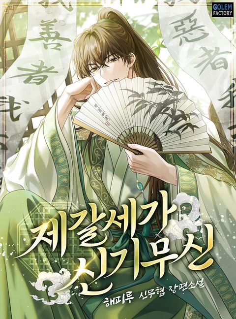 제갈세가 신기무신