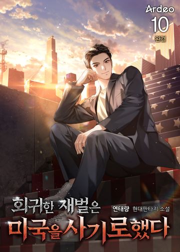 회귀한 재벌은 미국을 사기로했다