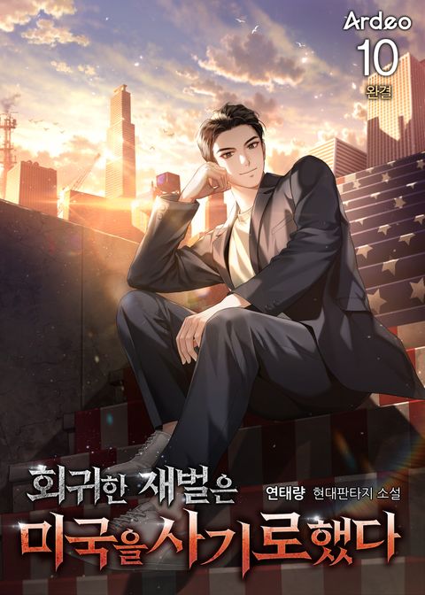 회귀한 재벌은 미국을 사기로했다