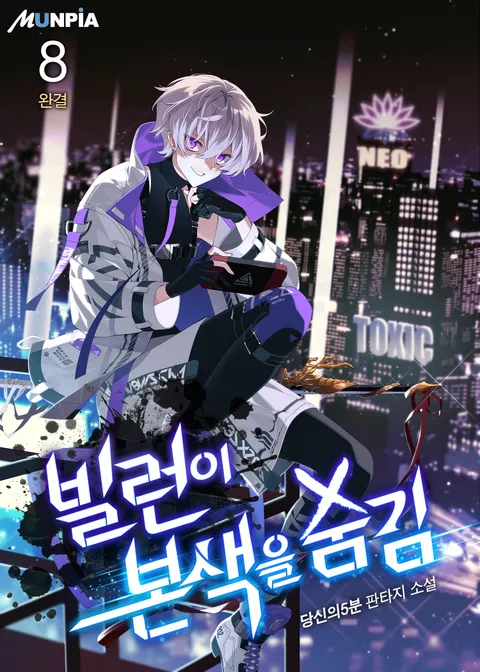 빌런이 본색을 숨김