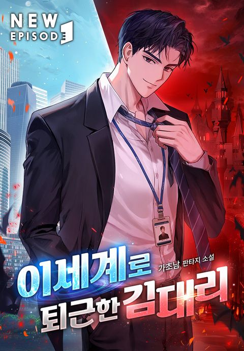 이세계로 퇴근한 김대리