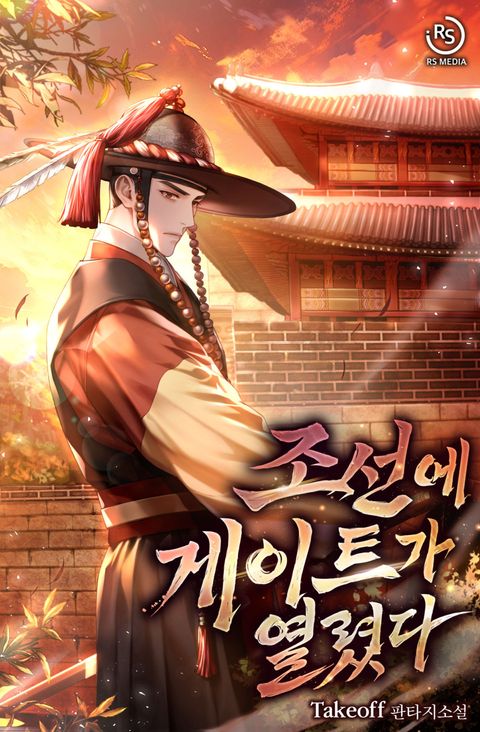조선에 게이트가 열렸다