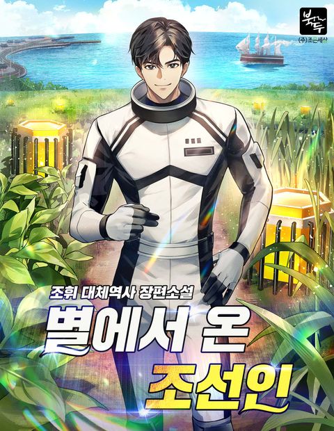 별에서 온 조선인