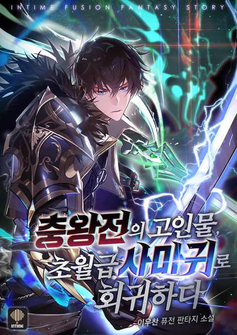 충왕전의 고인물, 초월급 사마귀로 회귀하다