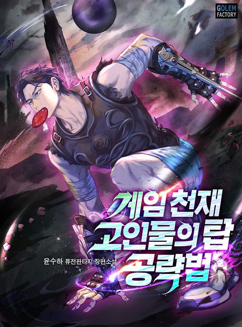 게임 천재 고인물의 탑 공략법