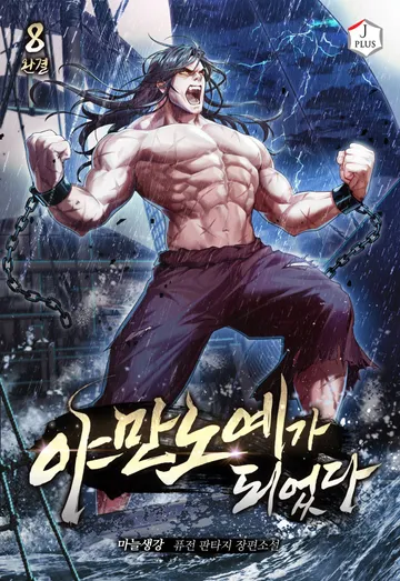 야만 노예가 되었다