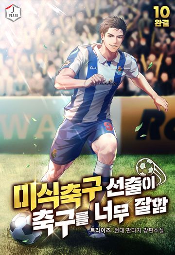 미식축구 선출이 축구를 너무 잘함