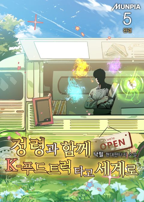 정령과 함께 K-푸드 트럭타고 세계로