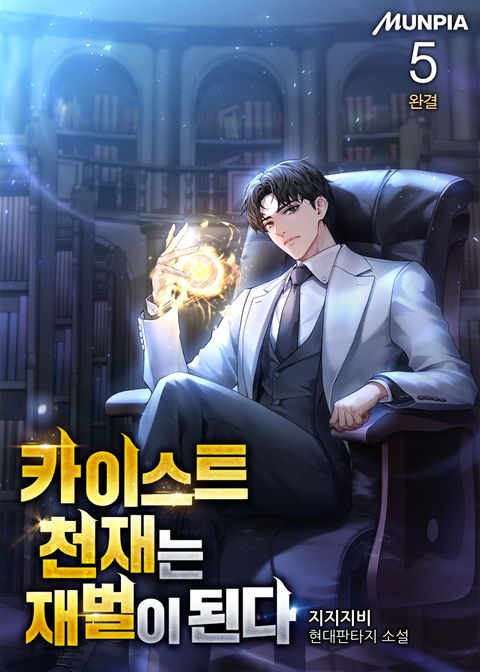 카이스트 천재는 재벌이 된다