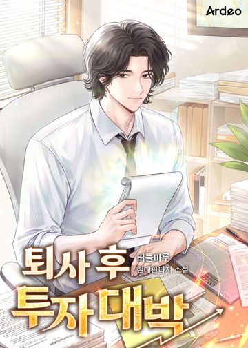 퇴사 후 투자 대박