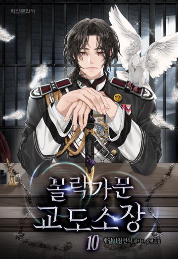 몰락가문 교도소장