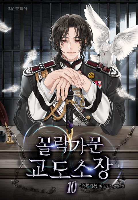 몰락가문 교도소장