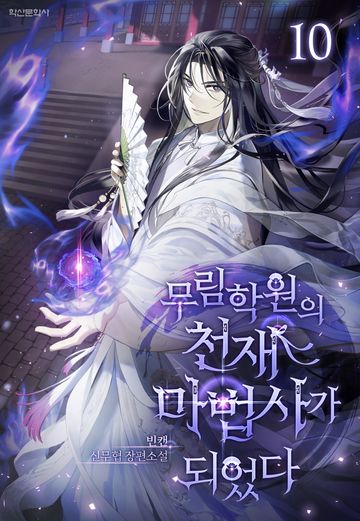 무림학원의 천재 마법사가 되었다