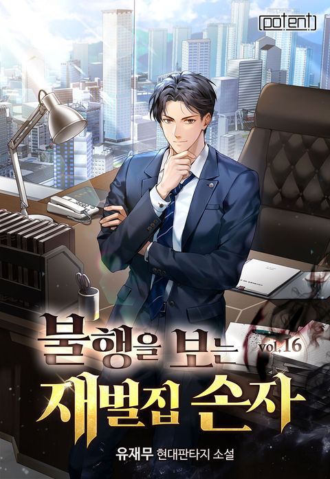 불행을 보는 재벌집 손자