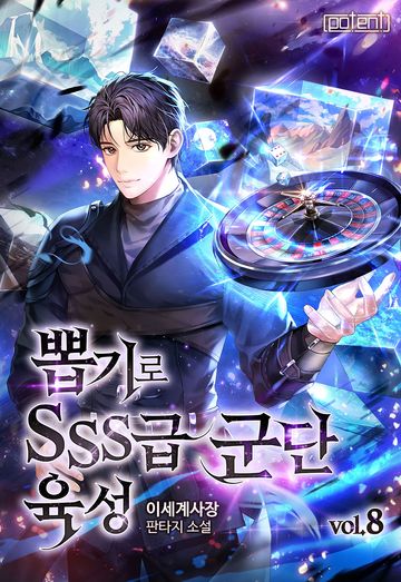 뽑기로 SSS급 군단 육성