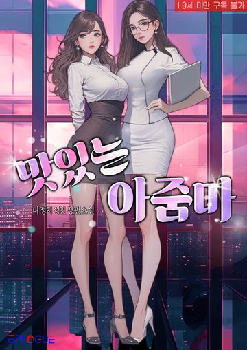 [연재] 맛있는 아줌마