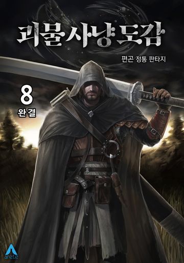 괴물 사냥 도감