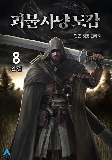 괴물 사냥 도감