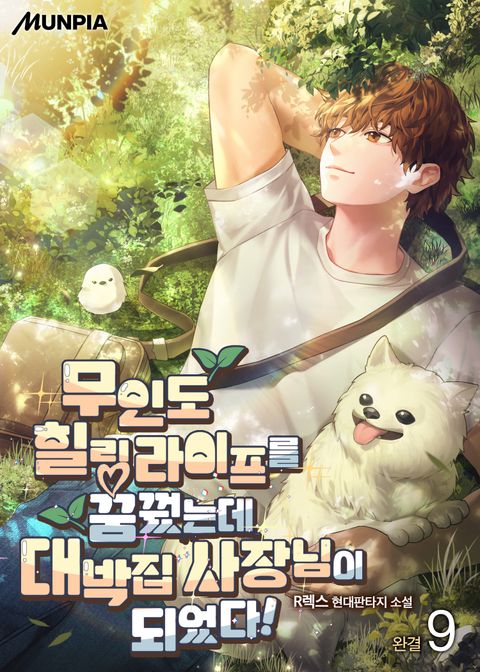 무인도 힐링 라이프를 꿈꿨는데 대박집 사장님이 되었다!