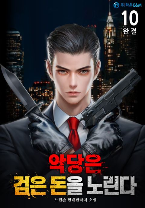 악당은 검은 돈을 노린다