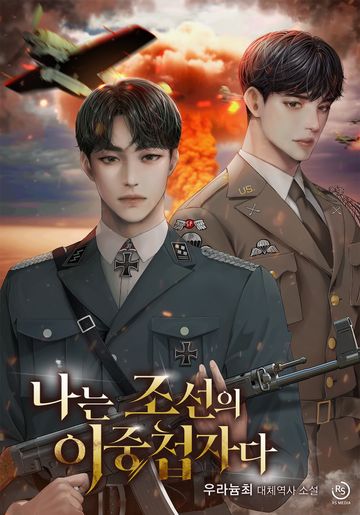 [연재] 나는 조선의 이중첩자다