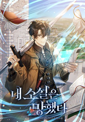 [연재] 내 소설은 망했다