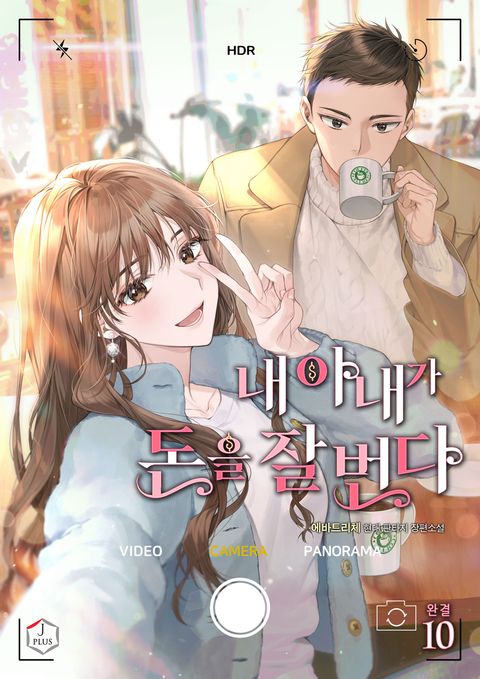 내 아내가 돈을 잘 번다