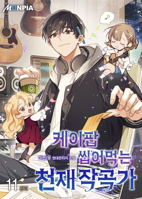 케이팝 씹어먹는 천재 작곡가