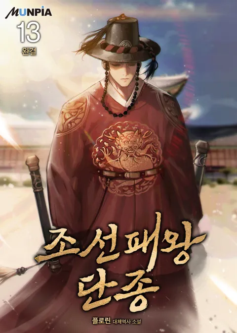 조선패왕 단종