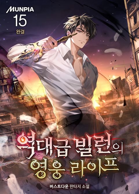 역대급 빌런의 영웅 라이프