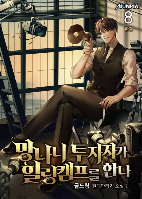 망나니 투자자가 힐링캠프를 한다