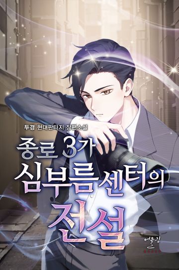 [연재] 종로3가 심부름센터의 전설