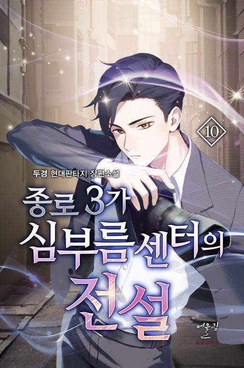 종로3가 심부름센터의 전설