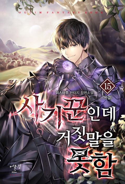 사기꾼인데 거짓말을 못함