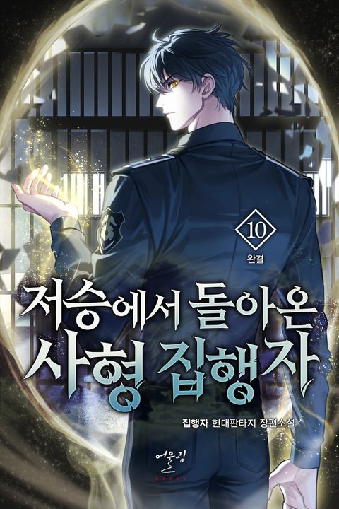 저승에서 돌아온 사형 집행자