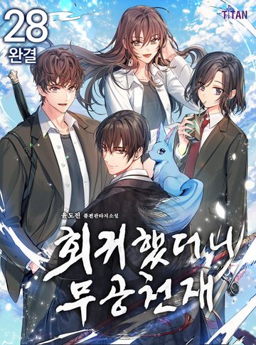 회귀했더니 무공 천재