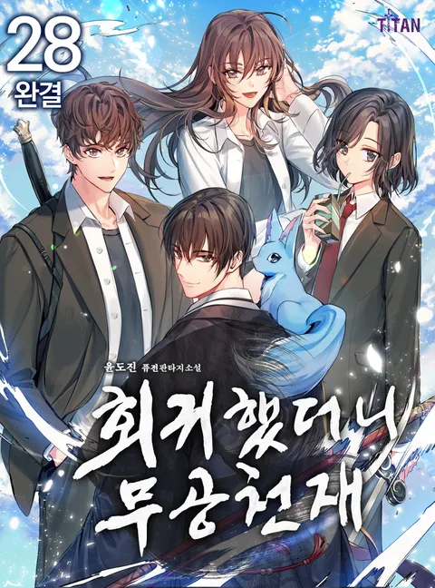 회귀했더니 무공 천재