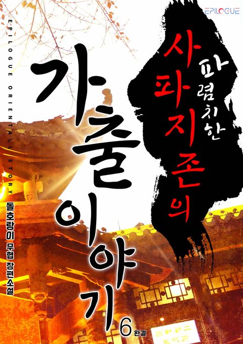 파렴치한 사파지존의 가출이야기