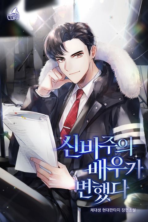 신비주의 배우가 변했다