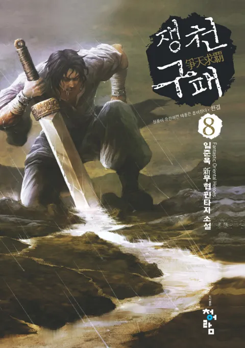 쟁천구패