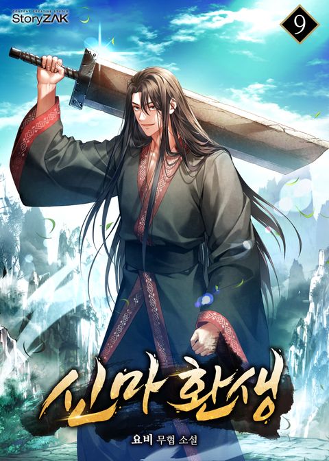 신마 환생